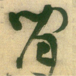 王铎闲书法图片