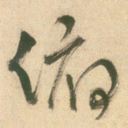 王铎俯书法图片