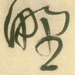 王铎野书法图片