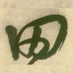 王铎田书法图片