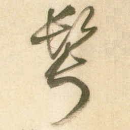 王铎仿书法图片