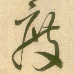 王铎度书法图片