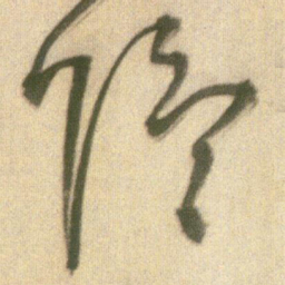 王铎隐书法图片