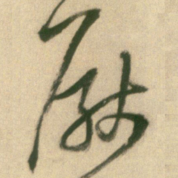 陈绎曾㨿书法图片