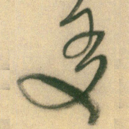 王铎友书法图片