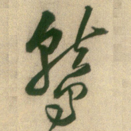 王铎鹫书法图片