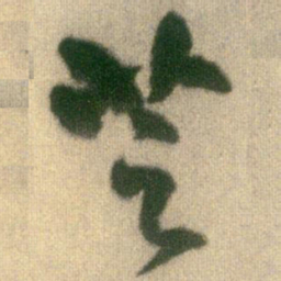王铎芝书法图片