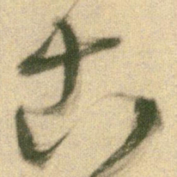 王铎古书法图片