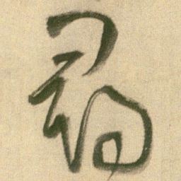 王铎寻书法图片