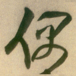 王铎偶书法图片