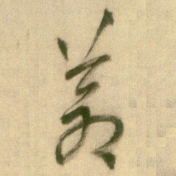 王铎苍书法图片