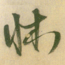 王铎床书法图片