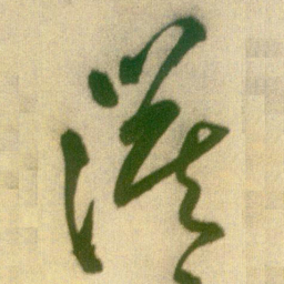 王铎漠书法图片