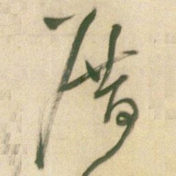 王铎厝书法图片
