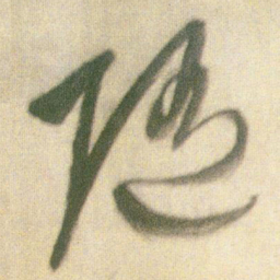王铎随书法图片