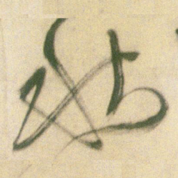 王铎秋书法图片