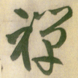 王铎禅书法图片