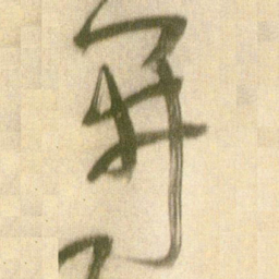 王铎开书法图片