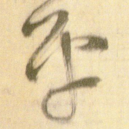 王铎平书法图片