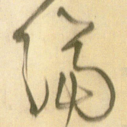 王铎隔书法图片