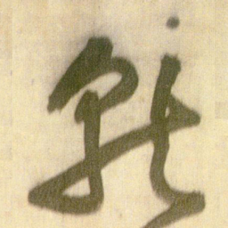 王铎就书法图片