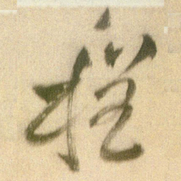 王铎程书法图片
