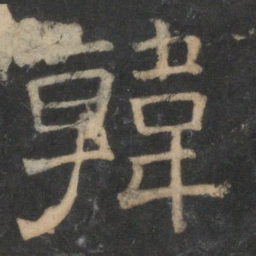 韩书法图片