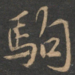 韩驹驹书法图片