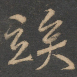 韩驹竢书法图片