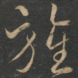 韩驹旌书法图片