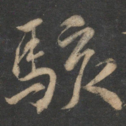 韩驹骇书法图片
