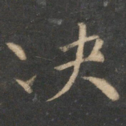 韩驹决书法图片