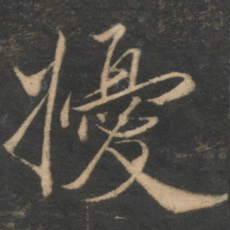 韩驹扰书法图片