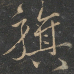 韩驹旗书法图片