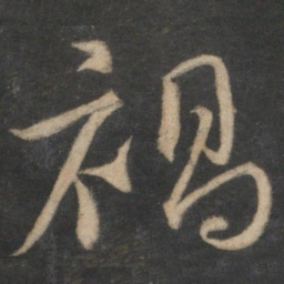 韩驹祸书法图片