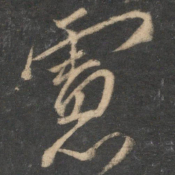 韩驹虑书法图片