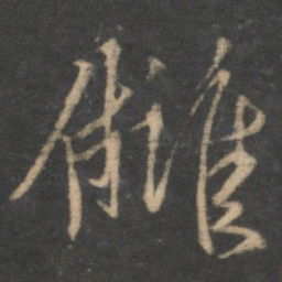 韩驹仇书法图片
