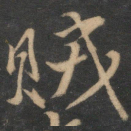 韩驹贼书法图片