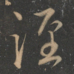 张孝祥泾书法图片