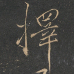 韩驹择书法图片