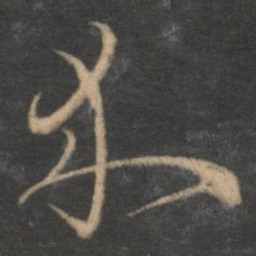 朱熹介书法图片