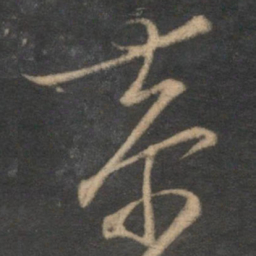 朱熹恭书法图片