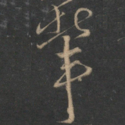 朱熹辈书法图片