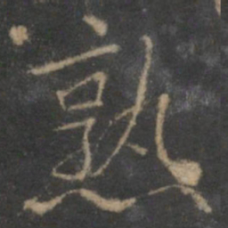张栻熟书法图片