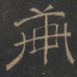 轩书法图片