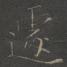 张栻遽书法图片
