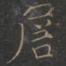 张栻詹书法图片