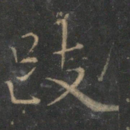 张栻跂书法图片