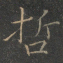 张栻哲书法图片