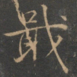 张栻戢书法图片